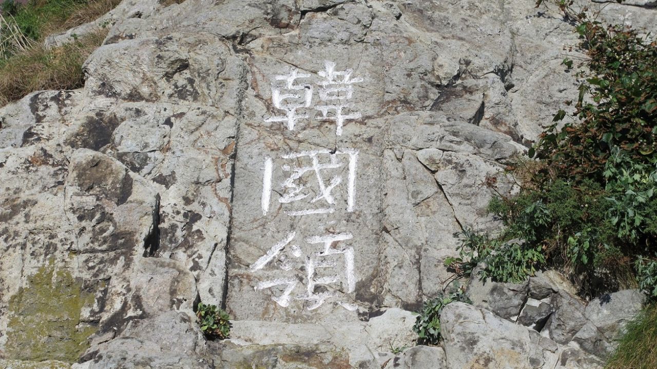 Traditional Chinese characters read "Korean territory" on the disputed islands.