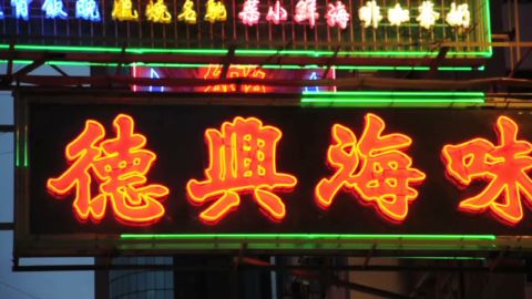 Neon lights along a street in Kowloon, Hong Kong.