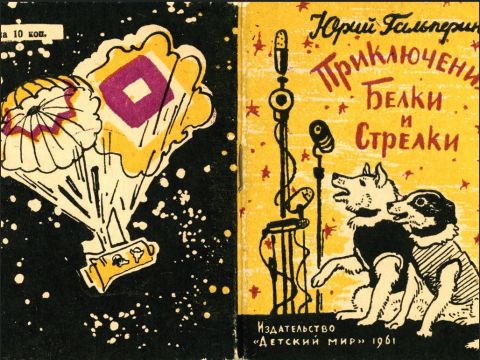 Belka and Strelka became national celebrities on landing, and a range of memorabilia was produced as a result. Illustrated by Yuri Galperin, "The Adventures of Belka and Strelka" was a childrens' book, released in 1961. 