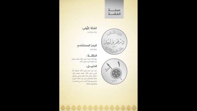 This silver coin will be worth 1 dinar. The monetary move is "purely dedicated to God" and will remove Muslims from the "global economic system that is based on satanic usury," ISIS said.<br />