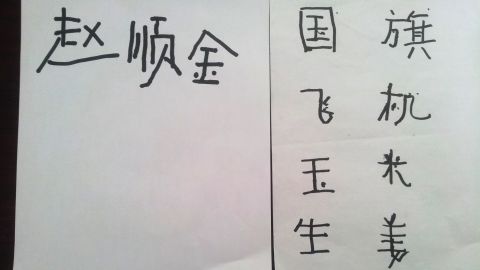 Zhao Shunjin's handwriting