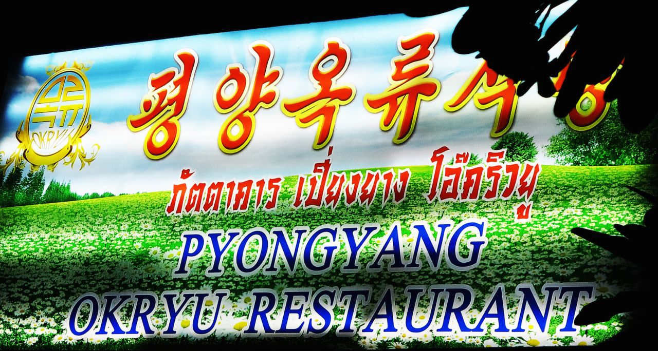 For those unable or unwilling to head to Pyongyang, there are opportunities to experience North Korean cuisine in the country's numerous overseas restaurants. Bangkok has two, including Pyongyang Okryu, pictured. 