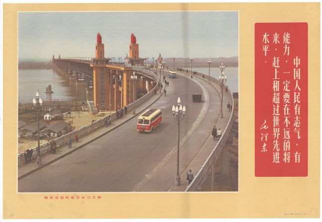 This poster by an unknown designer features a quote from Mao on the right: "China's people have drive and strength -- we have to reach and overtake levels of advancement across the world." The bridge's magnolia-shaped street lamps can be seen clearly in the illustration. The bottom left reads "the magnificent Nanjing Yangtze River Bridge."