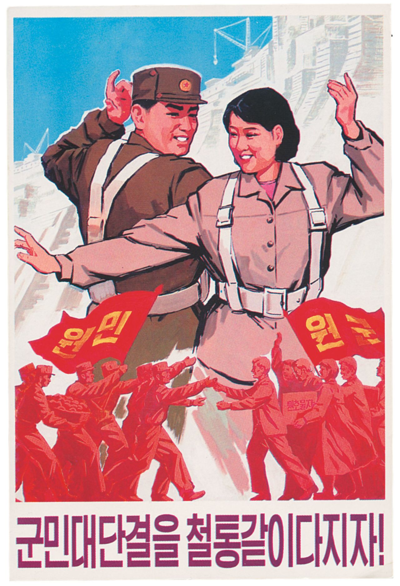A postcard showing soldiers helping workers construct a dam, with the slogan, "Let's make the people and army unity as hard as steel."