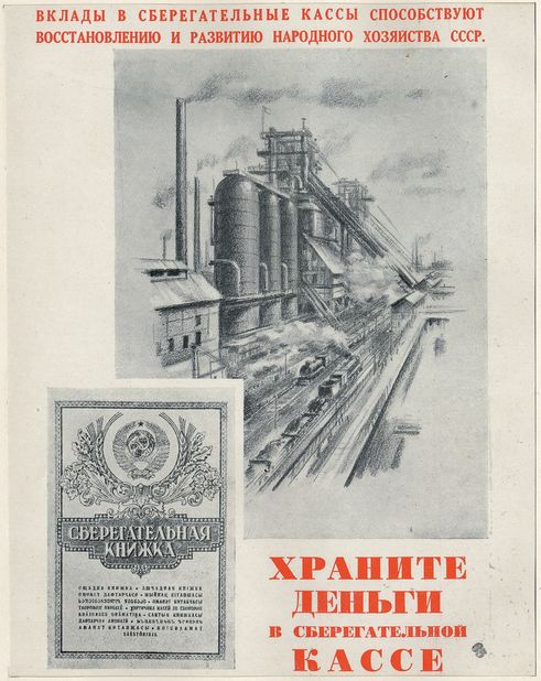 "Keep the money in the savings bank," instructs this poster, highlighting the virtues of the "sberkassa," the financial institution that stored citizens' savings. "Contributions to sberkassa will support the reconstruction and development of national economy in the USSR," reads the caption at the top of the page, which also shows a savings account book. According to Hockenhull: "This shows not what the state can do for you, but what you can do for the state. Putting money in a savings account contributes to the development of the people's economy." 