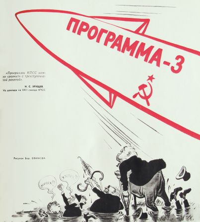 This humorous page from a 1961 issue of Ogonyok weekly magazine depicts  Capitalism's reaction to the transition to Communism in the Soviet Union ("Illusion! Utopia! Slander!"). The accompanying quote by Secretary Khrushchev leverages on the success in the space race: "The program of the party can be compared to a three-stage rocket."