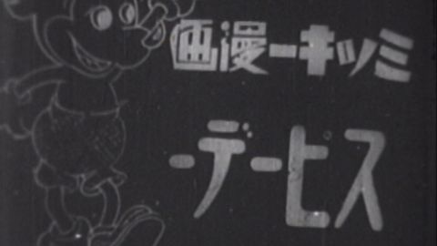 The title screen for the Japanese version of the "Neck n' Neck" cartoon, retitled "Mickey Manga Speedy"