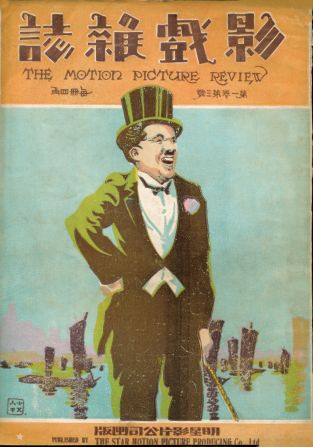 An image of Charlie Chaplin on the cover of a 1922 edition of The Motion Picture Review. Overseas movies were often screened in China, and their stars often appeared on the cover of movie magazines.