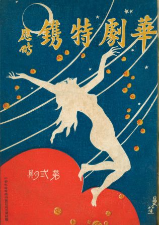 Film producers often created their own magazines, such as this 1927 publication from Wha Jet, a Shanghai silent film studio.