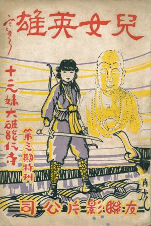 A 1927 souvenir booklet depicting silent movie star Fan Xuepeng, who appeared in a number of early martial arts films.