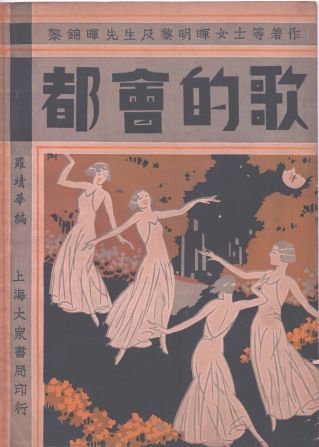 Some magazines like Xin'ge (or "New Songs") focused on the music produced to accompany movies.