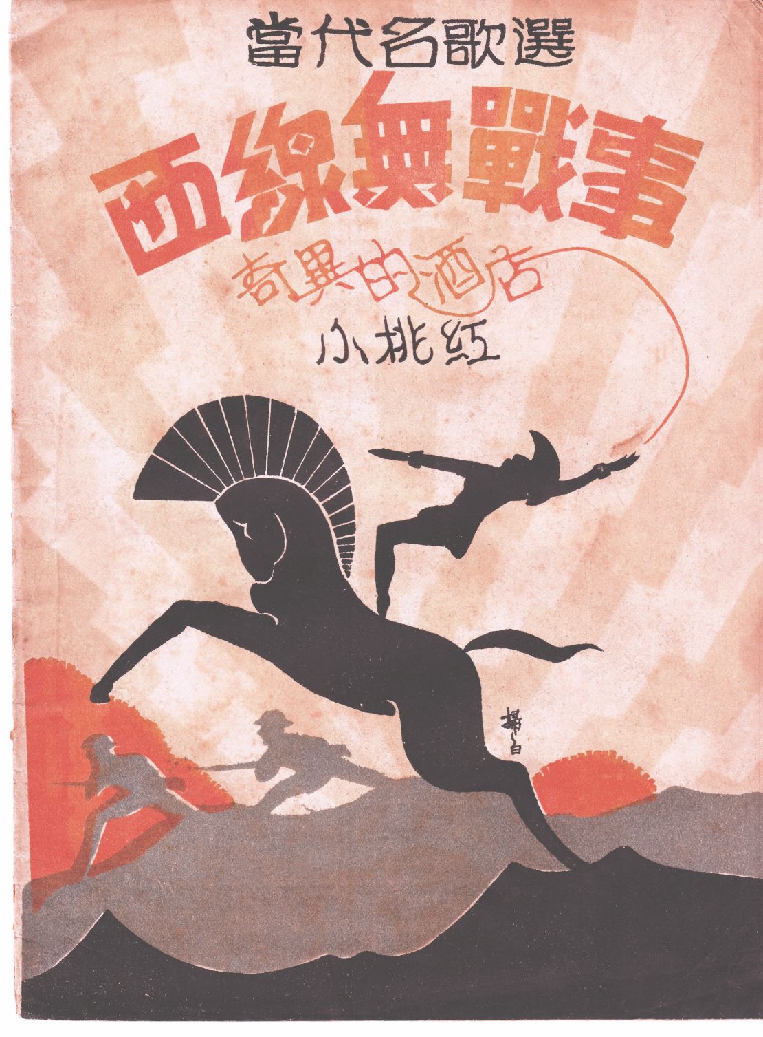 Unlike their Hollywood counterparts, many Chinese movie publications of the 1920s and '30s used graphics or drawings on their covers, not photos.