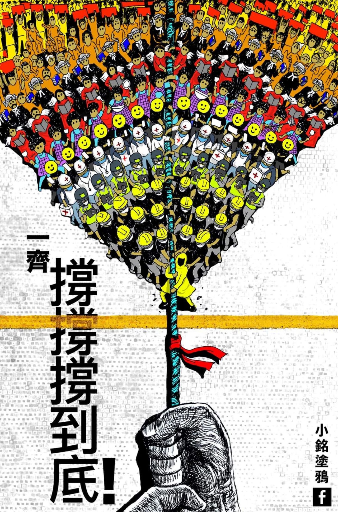 This poster encourages unity among Hong Kong people. It says "together let's support until the end." At the front of the rope is a man in a yellow raincoat. This symbolizes the first suicide associated with the Hong Kong protests. A young man fell to his death after unfurling a protest banner near government headquarters in June.