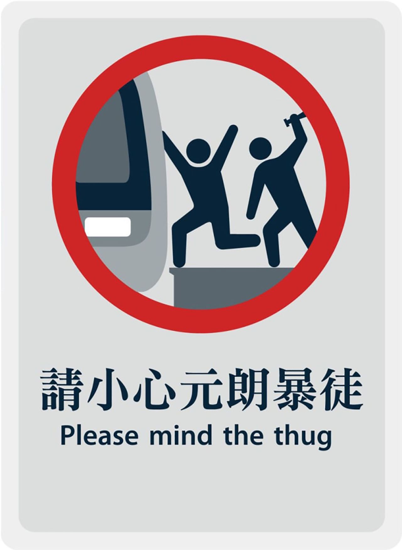 This poster is a play on "mind the gap" signs in the subway. It's a reference to a mob attack that injured 45 people in July. Men in white t-shirts and poles attacked anti-extradition bill demonstrations at a metro station in Yuen Long. 