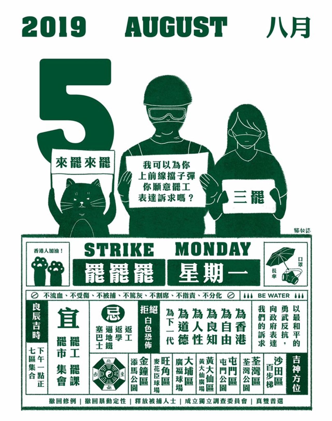 Referencing the design of Chinese paper calendars, this poster is urging Hong Kong people to strike. The widespread strikes on August 5, 2019, brought Hong Kong to a standstill. 2,300 aviation workers joined the strike, according to the Hong Kong Confederation of Trade Unions, leading to 224 canceled flights. 