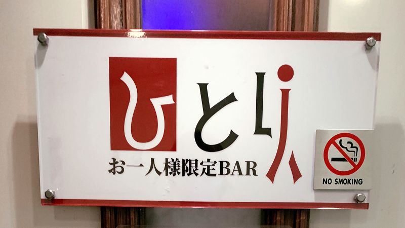 Hitori: The Tokyo bar for solo drinkers only | CNN