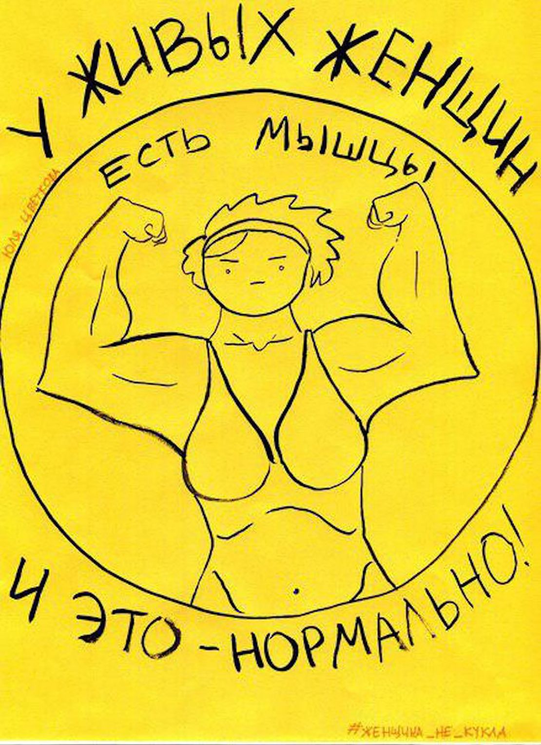 "Women who are alive have muscles and this is fine!" A drawing by Tsvetkova
