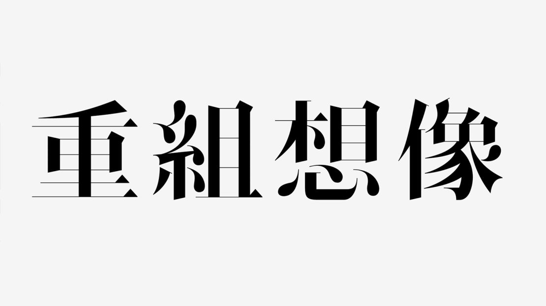 Chinese characters in the Ming Romantic font. 