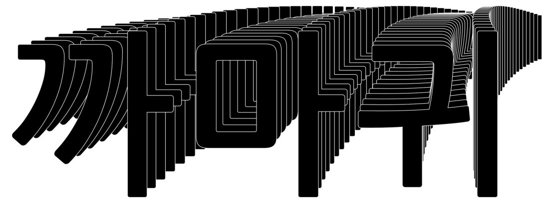 Google's open source project on Korean fonts invites users to play with stylized variations of fonts.