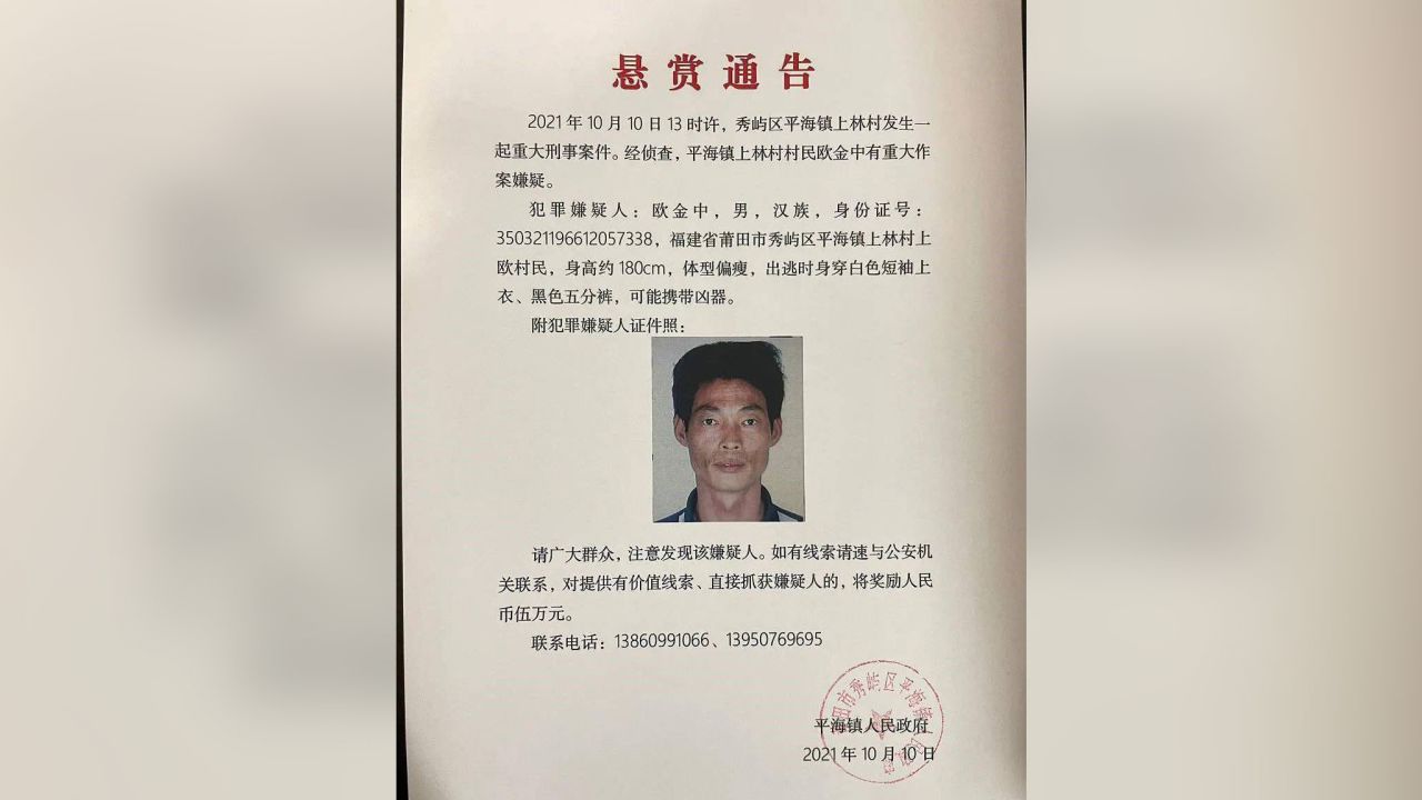 On October 10, Pinghai County People's Government issued a bounty for information leading to Ou's capture. Source: Pinghai County People's Government