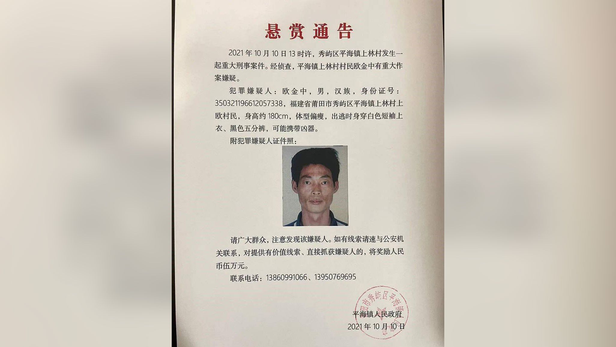 On October 10, Pinghai County People's Government issued a bounty for information leading to Ou's capture.