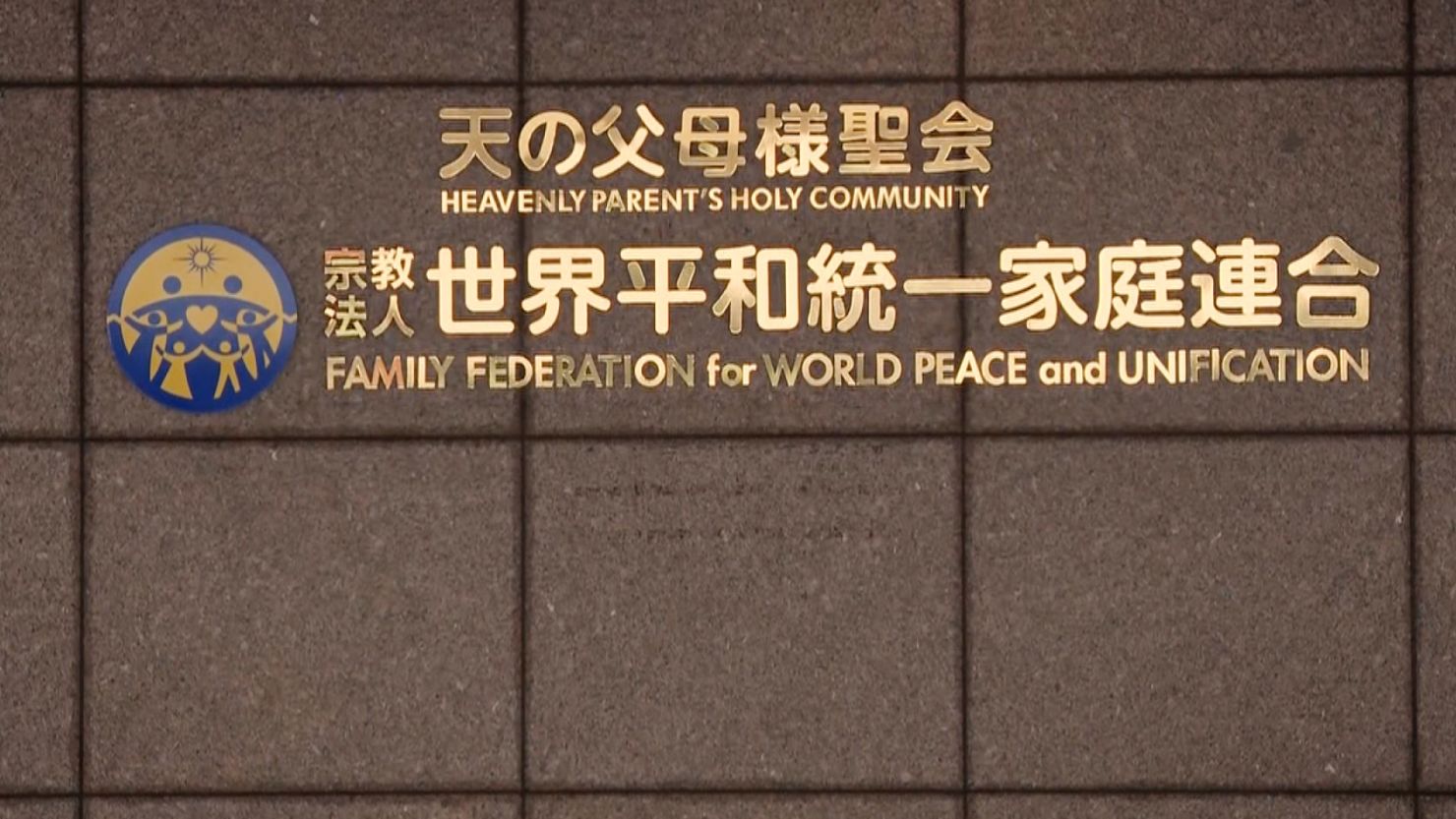 A plaque for the Unification Church, formally the Family Federation for World Peace and Unification.