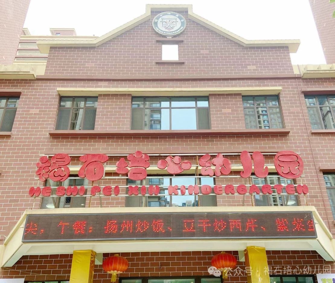 The Heshi Peixin Kindergarten in 2024.